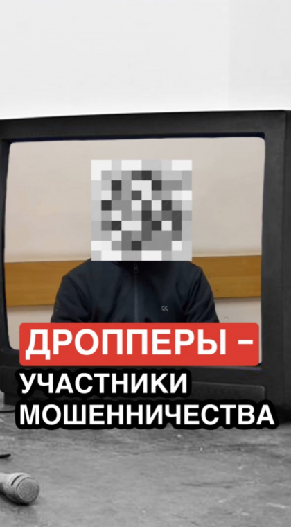 Дропперство | О необходимости привлечения дропперов к уголовной ответственности